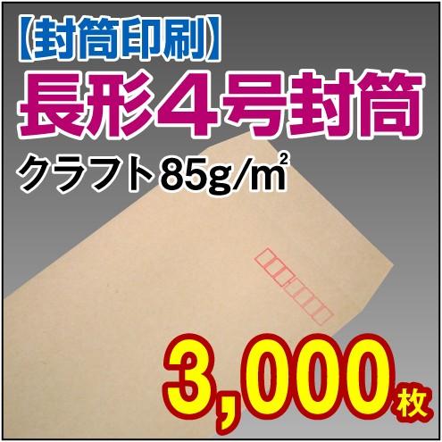 封筒印刷 長形4号クラフト 85g 3,000枚