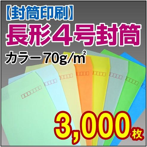 封筒印刷 長形4号カラー 70g 3,000枚