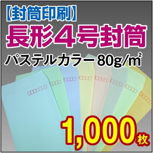 状ぶくろ刷り上げる 長形4号パステルカラー 80g 1,000枚 封筒-レター、カード-文具、ステーショナリー