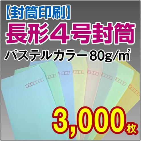 封筒印刷 長形4号パステルカラー 80g 3，000枚