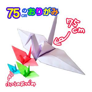 Stay Home 家遊び おりがみ 折り鶴 大きなおりがみ 大きい でっかい 75ｃｍ ギガサイズ 折り紙 イベント 展示 作品展示 Ori G01 紙ぼうず ヤフー店 通販 Yahoo ショッピング