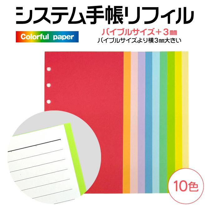 システム手帳 バイブルサイズ+3mm リフィル カラフル 無地 6穴