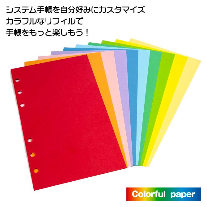 システム手帳 バイブルサイズ+3mm リフィル カラフル 無地 6穴
