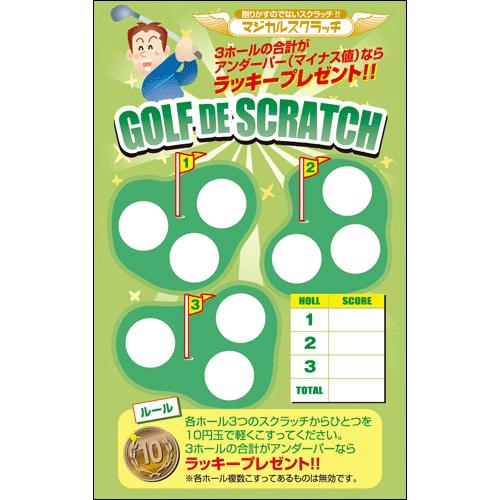 スクラッチ スクラッチくじ スクラッチカード ゴルフ コンペ お楽しみ
