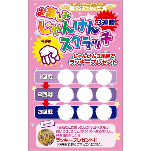 スクラッチくじ スクラッチカード お楽しみスクラッチ じゃんけん3連勝