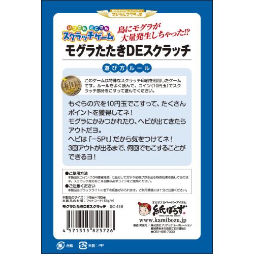 スクラッチゲームレギュラーサイズ モグラたたきdeスクラッチ Sc 419 紙ぼうず ヤフー店 通販 Yahoo ショッピング
