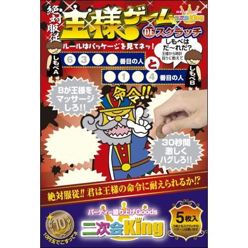 王様ゲーム スクラッチ 合コン パーティー 宴会 スクラッチゲーム カードゲーム 王様ゲームdeスクラッチ 二次会king Sc 509 紙ぼうず ヤフー店 通販 Yahoo ショッピング