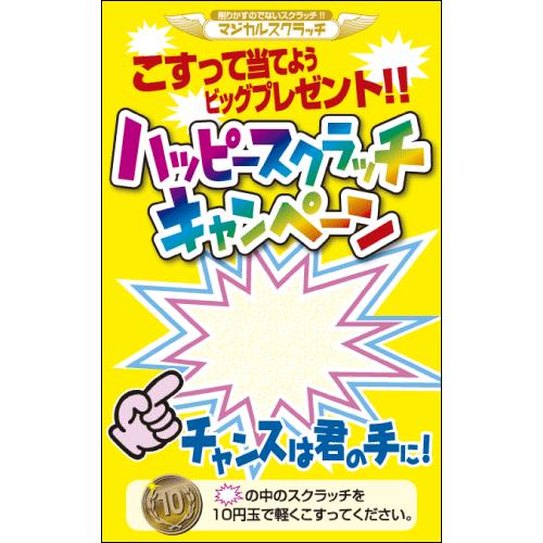 スクラッチカード スクラッチくじ イベント お祭り 売り出し 集客
