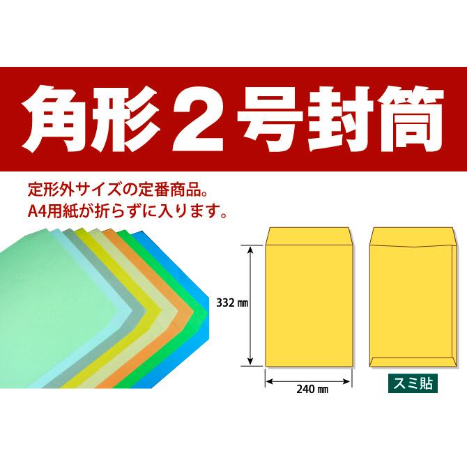 封筒販売 角形2号封筒 カラー パステルカラー 透けないパステルカラー ＜85＞＜100＞ 500枚｜kamibozu｜02