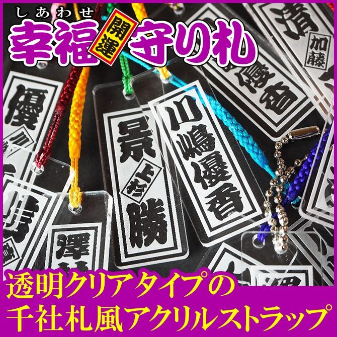 お守り 開運 幸福 しあわせ 守り札 クリアタイプ 千社札 キーホルダー ストラップ Strp 101 紙ぼうず ヤフー店 通販 Yahoo ショッピング