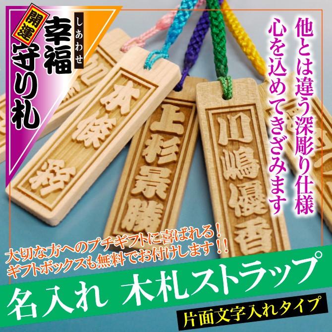 お守り 開運幸福 しあわせ 守り札 木札 喧嘩札 ストラップ