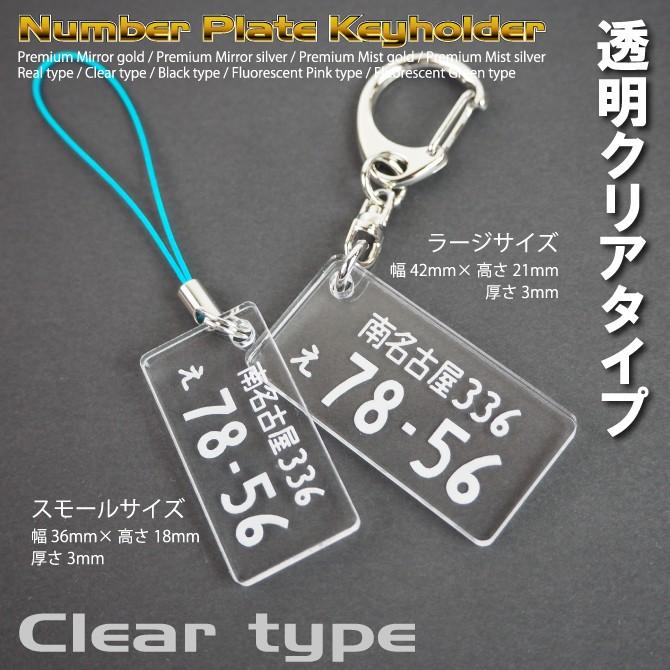 ナンバープレートキーホルダー クリア＆蛍光タイプ プレゼント