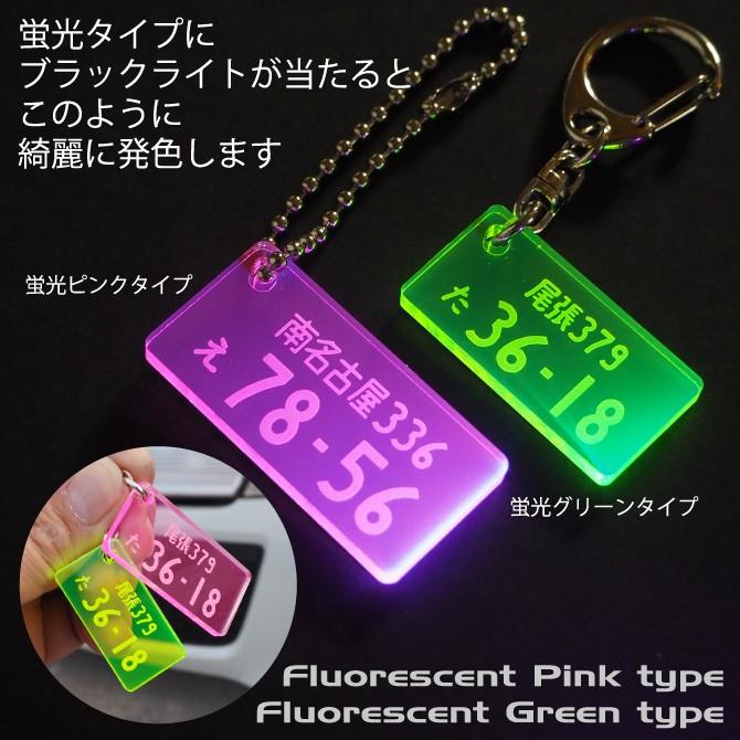 ナンバープレートキーホルダー クリア＆蛍光タイプ プレゼント : 紙