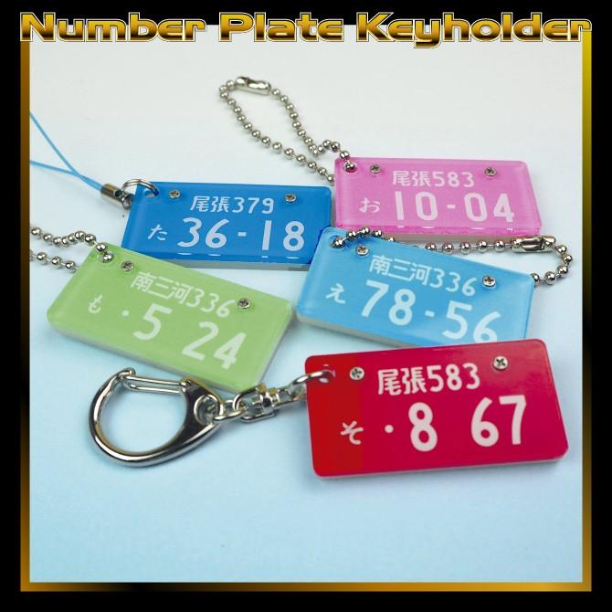 プレゼント ナンバープレートキーホルダー キュートタイプ