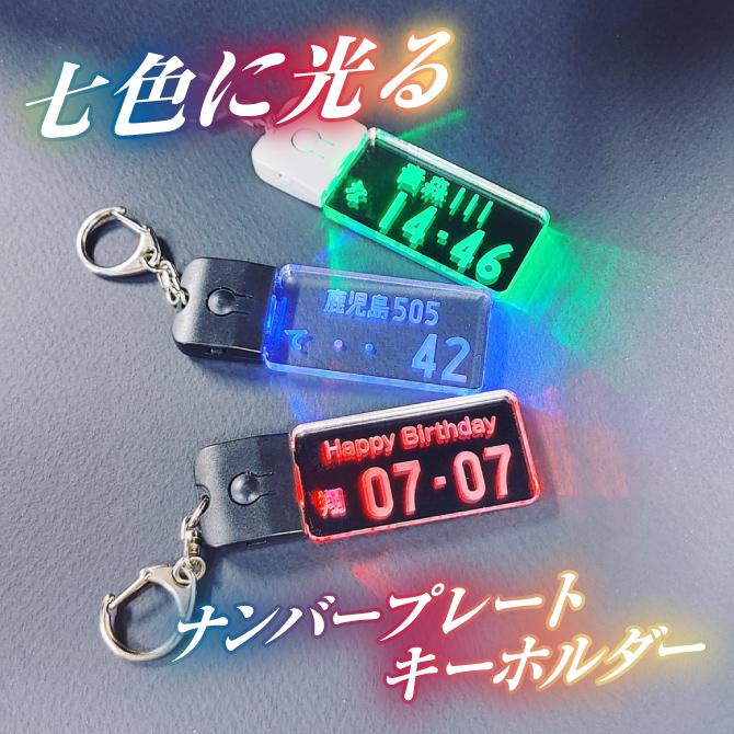 アクリルプレートキーホルダー ガラス風アクリル ナンバープレート キーホルダー [3mm厚