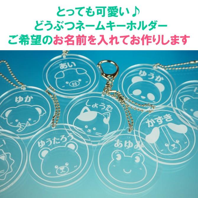 ネームキーホルダー 名札 かわいい 動物園 パンダ コアラ ライオン ゾウ 子供会 サークル 部活 チーム 名入れ 彫刻 ネコポス 送料無料 Strp 402 紙ぼうず ヤフー店 通販 Yahoo ショッピング