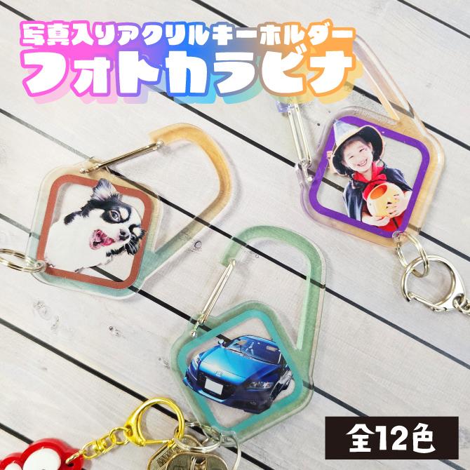 カラビナ キーホルダー 写真入り オリジナル アクリルグッズ フォト