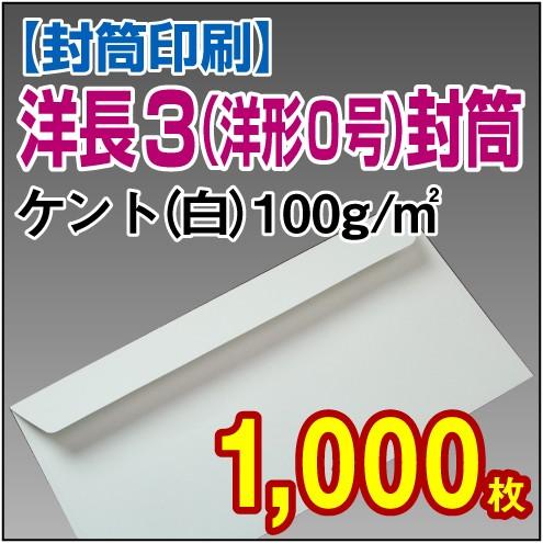 封筒印刷 洋形0号(洋長3) 白(ケント) 100g 1,000枚