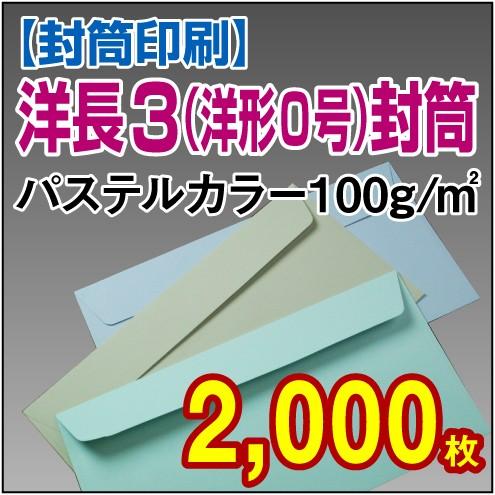 封筒印刷 洋形0号(洋長3) パステルカラー 100g 2，000枚
