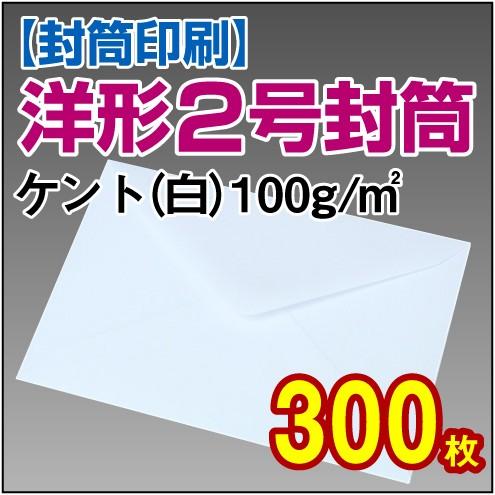 封筒印刷 洋形2号ケント(白) 100g 300枚