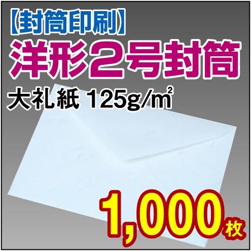 封筒印刷 洋形2号大礼紙 125g 1，000枚