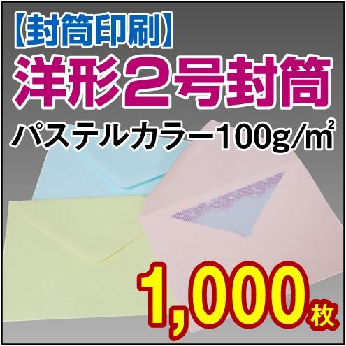 封筒印刷 洋形2号パステルカラー 100g 1,000枚