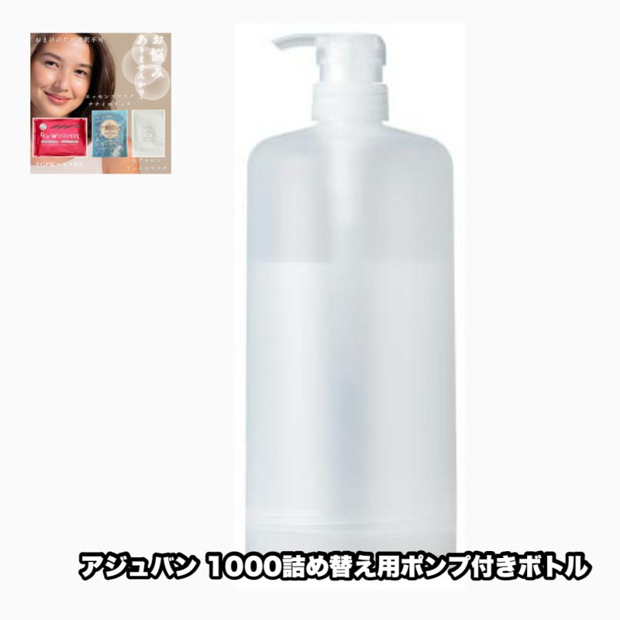 アジュバン 1000詰め替え用 空容器 ポンプ付き 1点 ADJUVANT Re: KASUI +あなたに合う美肌マスク|1点のおまけ付き レターパック | ADJUVANT