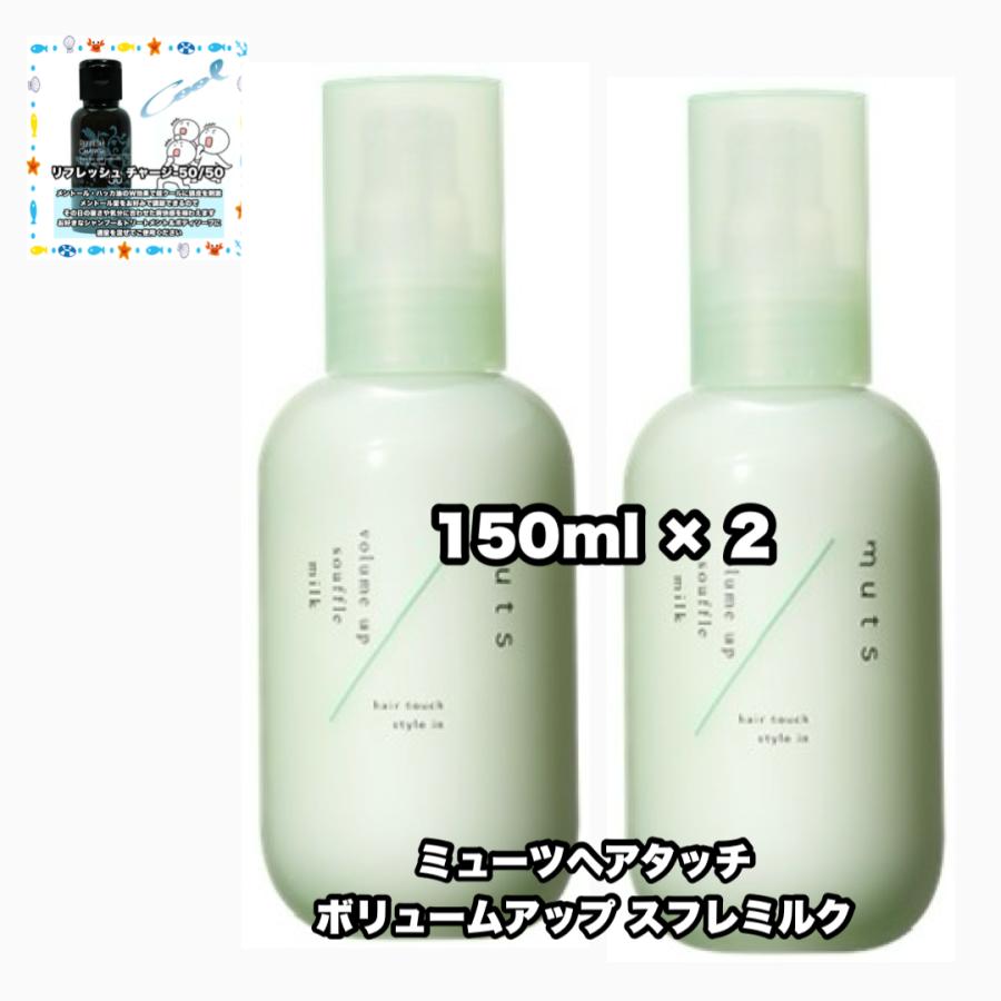 アジュバン ミューツヘアタッチ ボリュームアップ スフレミルク 150 2点セット ADJUVANT muts +リフレッシュチャージ50|1点のおまけ付き(レターパック) | ADJUVANT