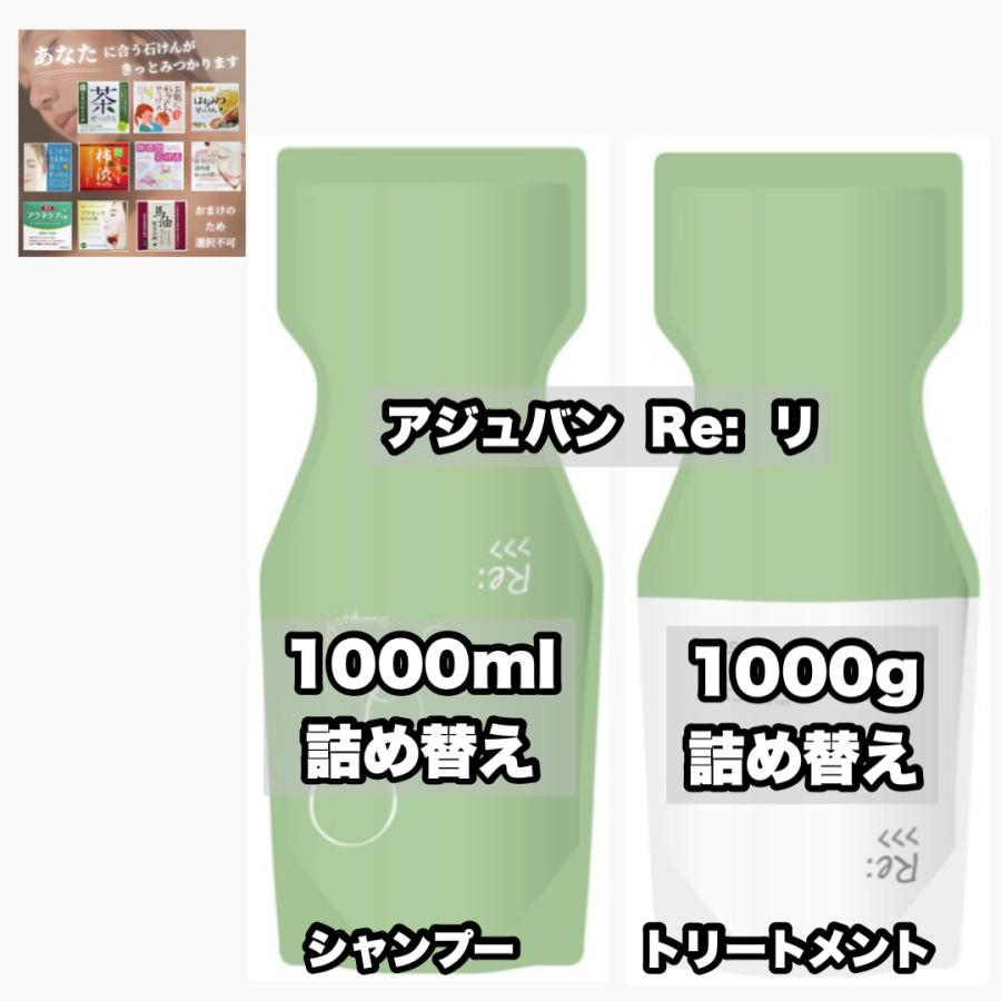 Re: アジュバン リ: シャンプー トリートメント 1000詰め替え R