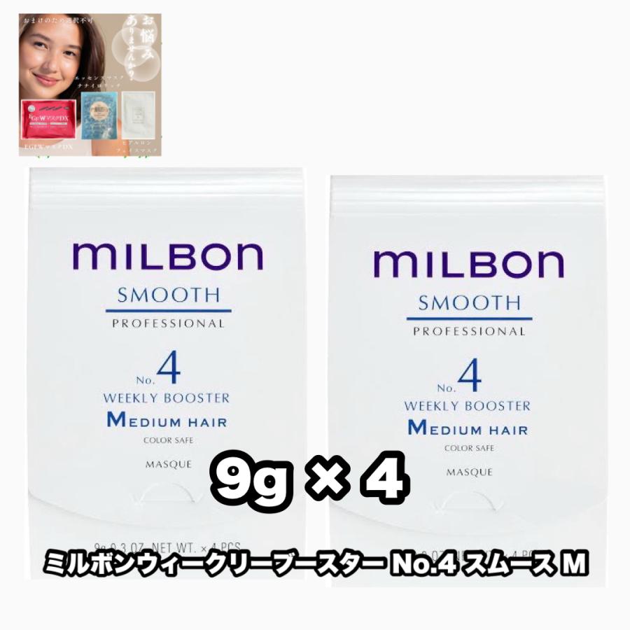 MILBON（ミルボン） グローバルミルボン ウィークリーブースター No.4