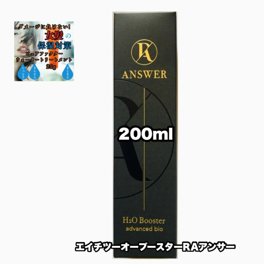 エイチツーオー ブースター 200 1本 アールエーアンサー H2O +ピュア