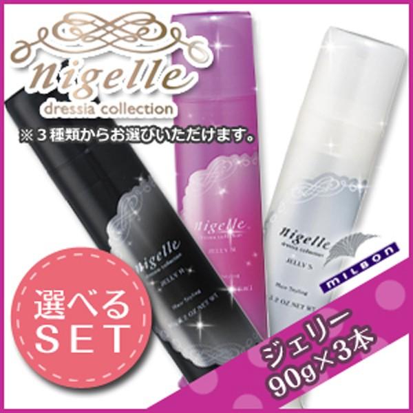 ミルボン ニゼル ドレシアコレクション ジェリー 90g 3本 S M H 選べるセット E 007 Kamicosme シュワルツコフ ナプラ 通販 Yahoo ショッピング