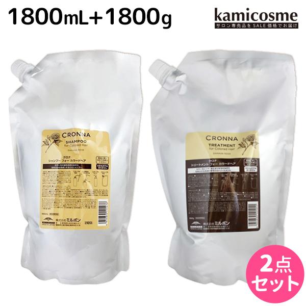 ミルボン クロナ フォー カラードヘア シャンプー 1800mL + トリートメント 1800g 詰め替え セット 母の日｜kamicosme