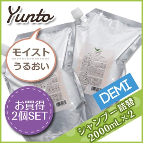 デミ ユント シャンプー モイスト 2000mL 詰め替え ×2個 セット サロン専売 父の日｜kamicosme