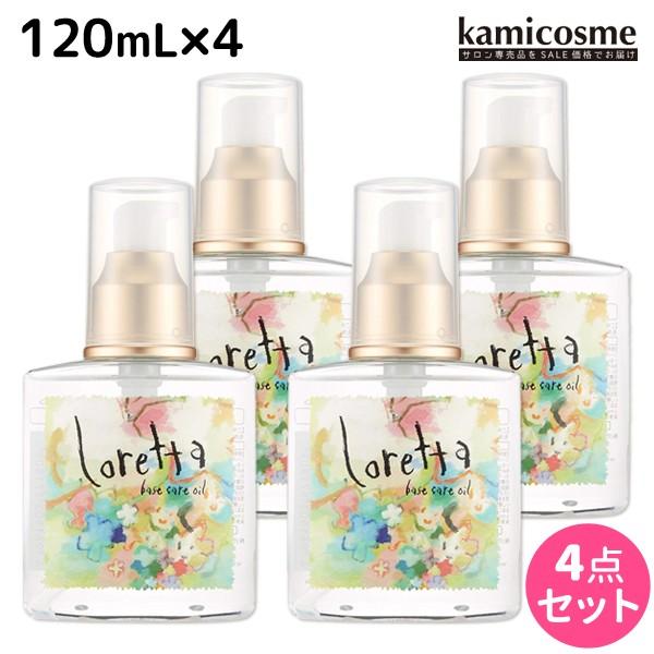 モルトベーネ ロレッタ ベースケアオイル 120mL ×4個 セット
