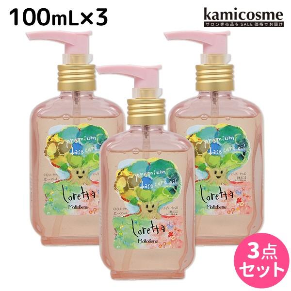 新品即決 モルトベーネ ロレッタ プレミアム ベースケア オイル 100ml 3個 セット 配送員設置送料無料 Aleefsurgical Com
