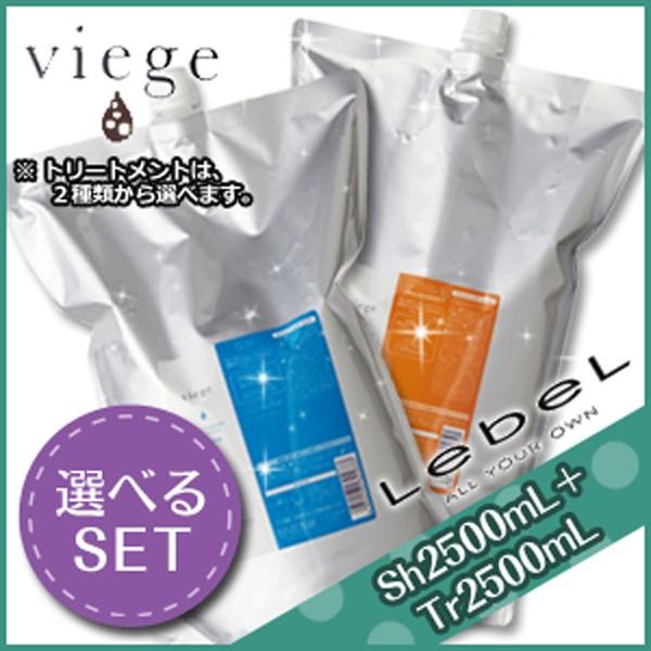 ルベル ヴィージェ シャンプー 2500mL + トリートメント 2500mL 《S・V》 選べるセット 詰め替え