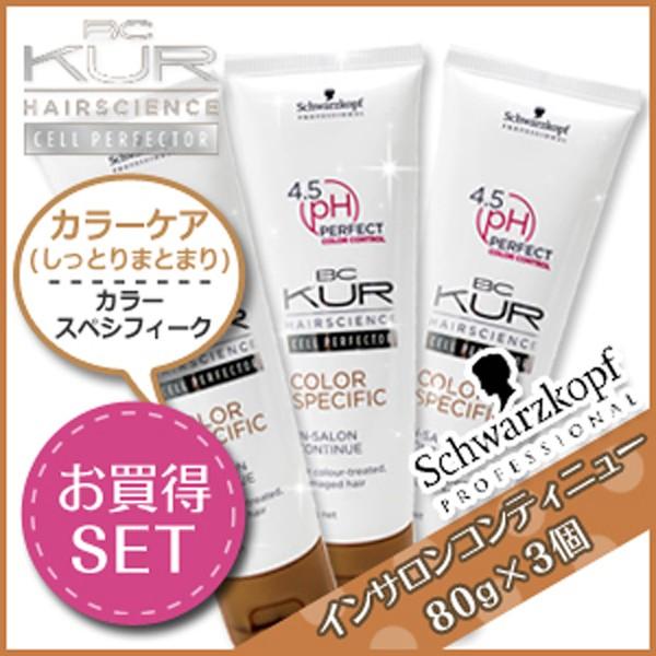 シュワルツコフ BCクア カラースペシフィーク インサロンコンティニュー 80g ×3個 セット サロン専売 :10701-s-017:kamicosme~シュワルツコフ ナプラ 通販 シュワルツコフ BCクアaカラースペシフィークインサロンコンティニュー