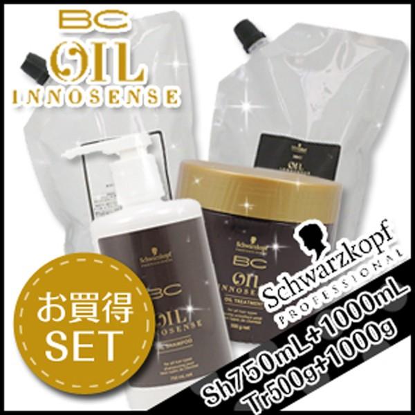 シュワルツコフ BC オイルイノセンス シャンプー 750mL + 1000mL +トリートメント 500g + 1000g 詰め替え セット