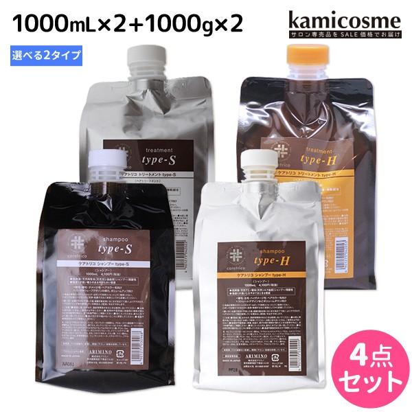 アリミノ ケアトリコ ダメージケア シャンプー 1000mL ×2個 + トリートメント 1000g ×2個 《TYPE-S・TYPE-H》 詰め替え 選べるセット