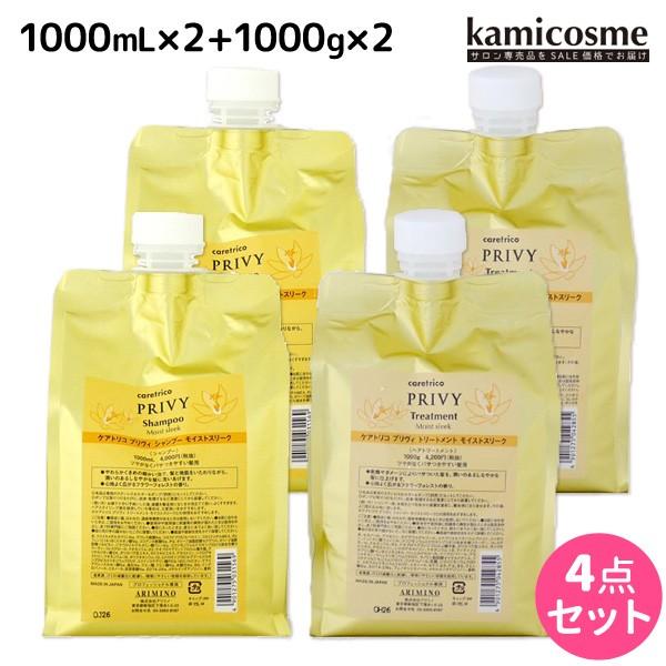 アリミノ ケアトリコ プリヴィ モイストスリーク シャンプー 1000mL ×2個 + トリートメント 1000g ×2個 詰め替え セット