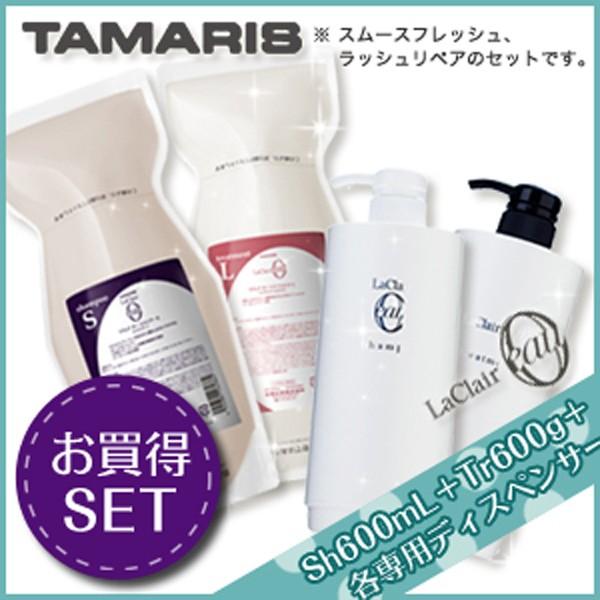 タマリス ラクレアオー シャンプー S スムースフレッシュ 600mL + トリートメント L ラッシュリペア 600g + 各専用ディスペンサー セット 詰め替え