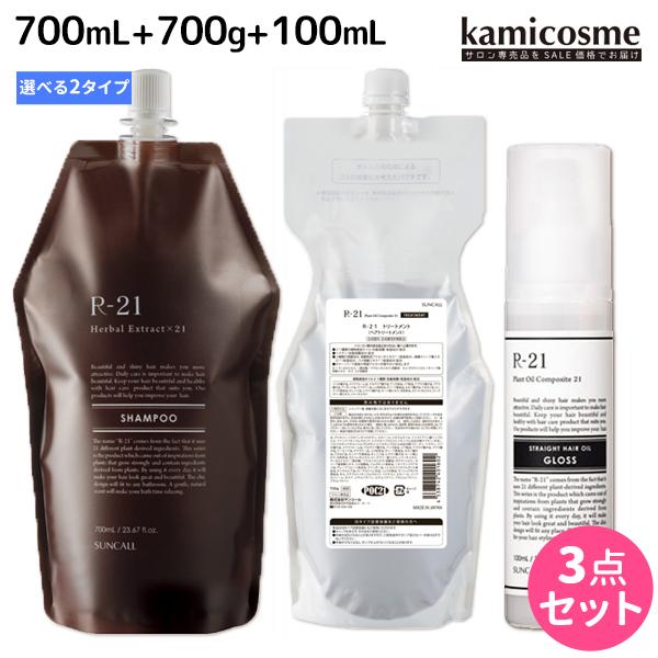 サンコール R-21 R21 シャンプー 700mL + トリートメント 700g + ストレートヘアオイル 100mL 《モイスト・グロス》 選べる詰め替えセット 父の日｜kamicosme