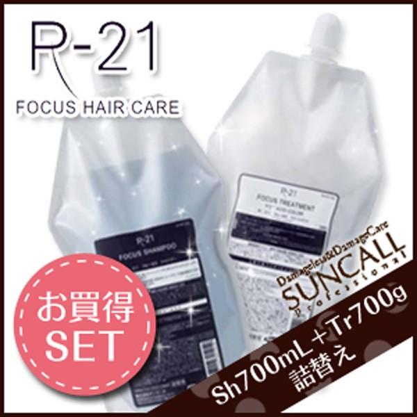 サンコール R-21 R21 フォーカス シャンプー 700mL + トリートメント 700g セット 詰め替え サロン専売 母の日｜kamicosme