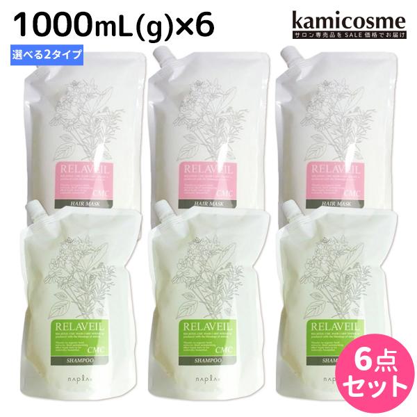 ナプラ リラベール CMC シャンプー 1000mL ヘアマスク 1000g ×6個 詰め替え 選べるセット 母の日｜kamicosme