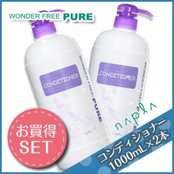 ナプラ ワンダーフリーピュア コンディショナー 1000mL ×2本 セット サロン専売 母の日｜kamicosme