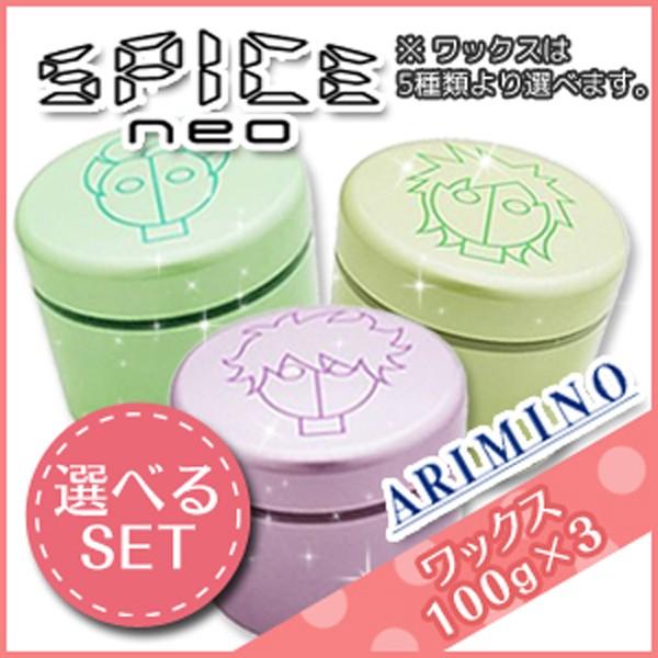 アリミノ スパイスネオ ワックス 100g 3個 ライトハード ファイバー ハード グリース フリーズキープ 選べるセット Supersport Tn