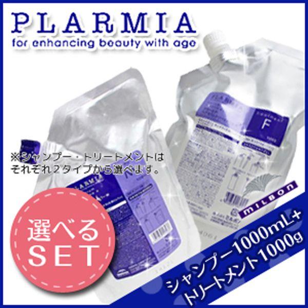 ミルボン プラーミア ヘアセラム シャンプー 1000mL + トリートメント 1000g 《F・M》 選べる セット 詰め替え