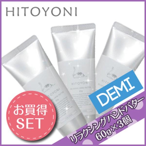 一部予約販売】 デミ ヒトヨニ ピュア ハンドローション 100ml ヒトヨニ ピュアハンドローション