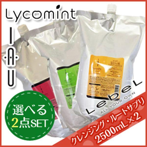 ルベル イオ リコミント クレンジング or ルートサプリ 2500mL ×2点セット詰め替え 業務用 サロン専売 父の日｜kamicosme